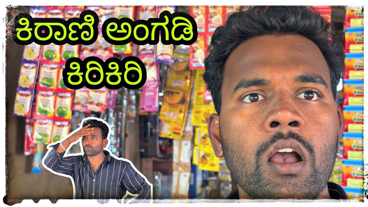 ಕಿರಾಣಿ ಅಂಗಡಿ ಕಿರಿಕಿರಿ 😂Kannada @mantesh_amragol @mukalepparealteam1 #comedy