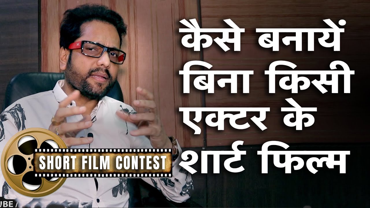 How to make a short film without Actors - By Samar K Mukherjee