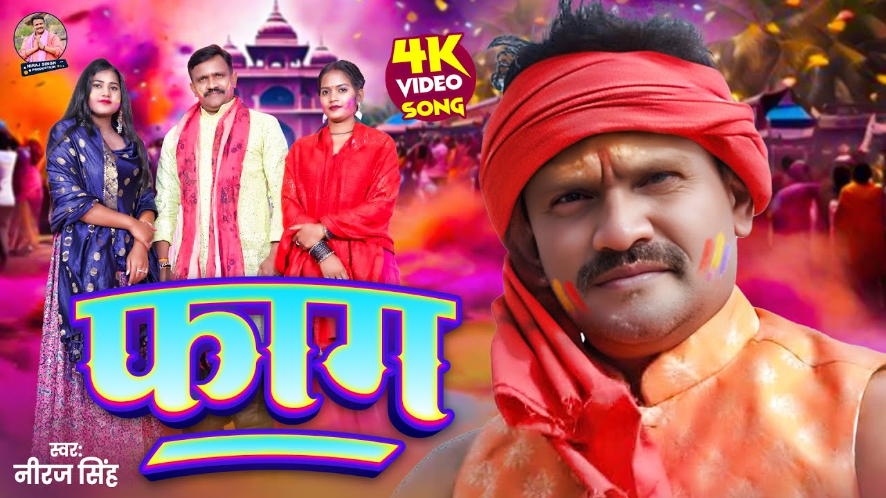 #Video - फाग | #Niraj Singh का सुपरहिट देहाती होली गीत | Fag | Bhojpuri Holi Song 2025