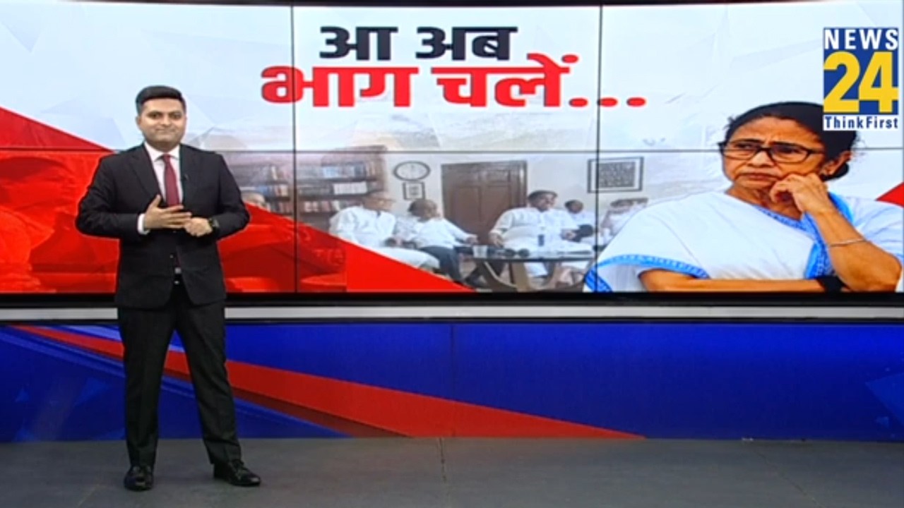 आ अब भाग चलें&hellip;.West bengal TMC Crisis Live | Mamata | Abhishek | News 24 |