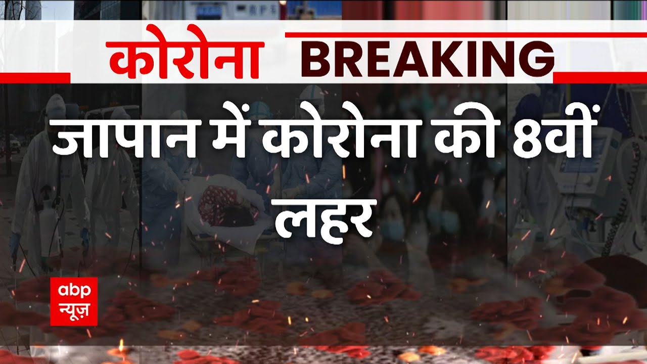 Breaking : Japan में Corona की 8वीं लहर, एक दिन में आए 2 लाख से ज्यादा केस