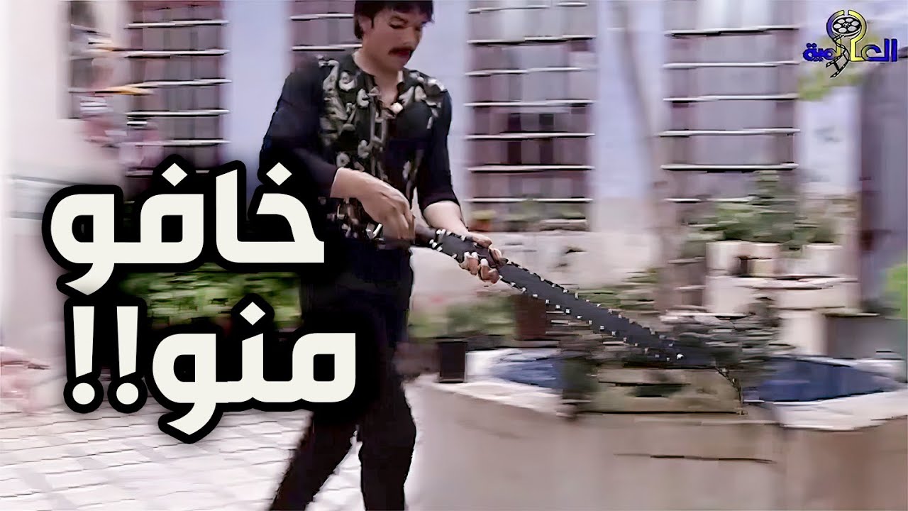 عمر فات بعلقة مع زعران بالحارة وتكاترو عليه وطلعلهن سحب عليهن الشنتيانة ـ عصر الجنون