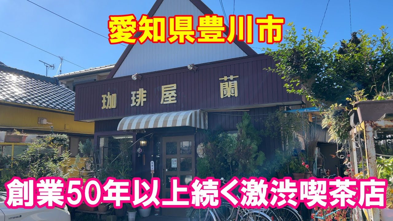 【昭和レトロ喫茶店】【激渋】【豊川モーニング】豊川市金塚町『珈琲屋 蘭』