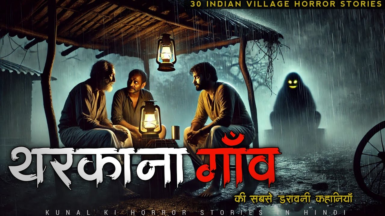 थरकाना गाँव की 30 डरावनी कहानियाँ | Village Horror Stories | Ghost Story in Hindi | Horror Story