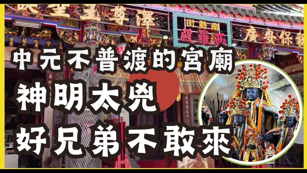 走廟趣【台南西羅殿】保安廣澤尊王|西羅殿為何中元不辦普渡|十三太保|信眾沖犯到陰魂，西羅殿四太保高雄捉鬼展神威|府城四大名佛