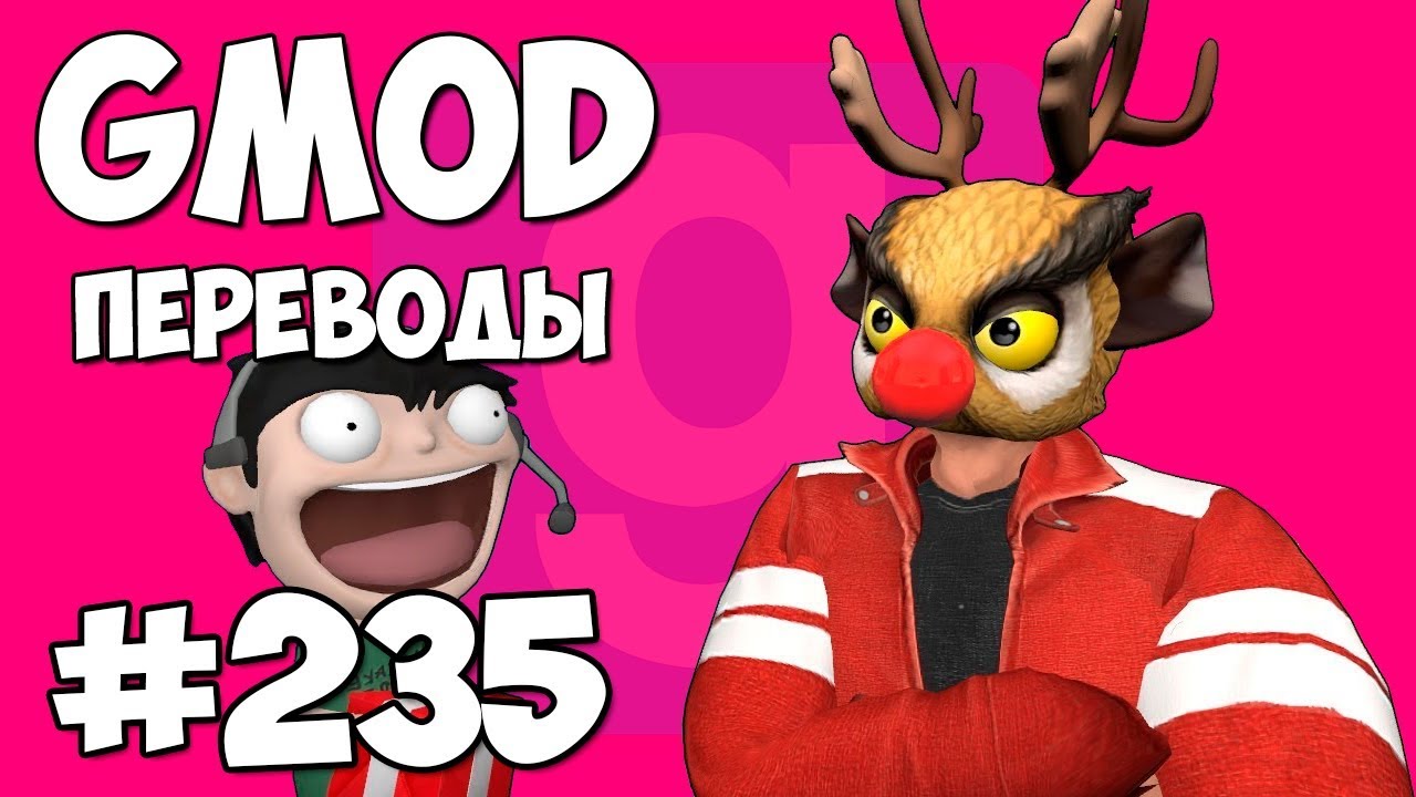 Garry's Mod Смешные моменты (перевод) #235 - ОЛЕНИ САНТА КЛАУСА (Гаррис Мод)