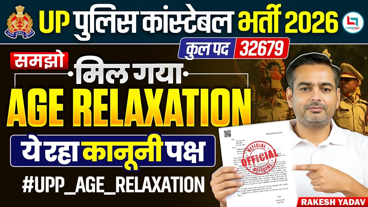 UP Police Age Relaxation 2025 | UP Police Constable Age Relaxation 2025 |समझो मिल गया Age Relaxation