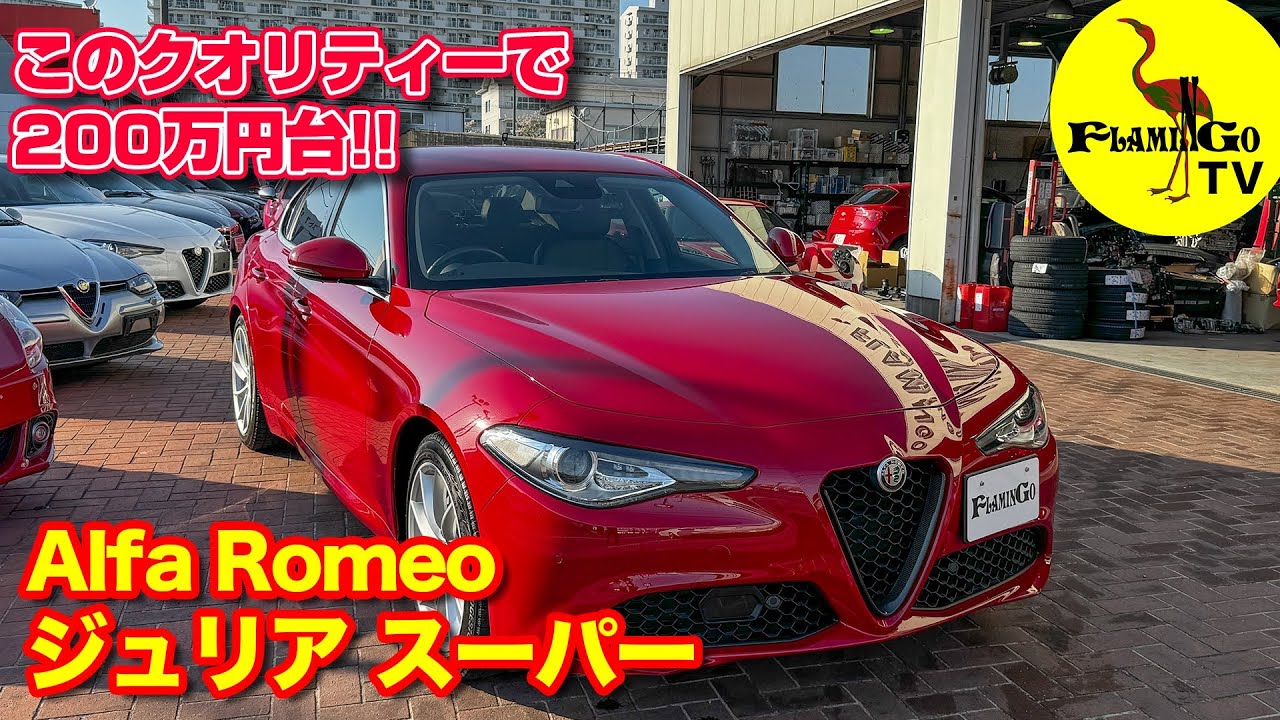 【コスパ最高！】200万円台でジュリアオーナー！