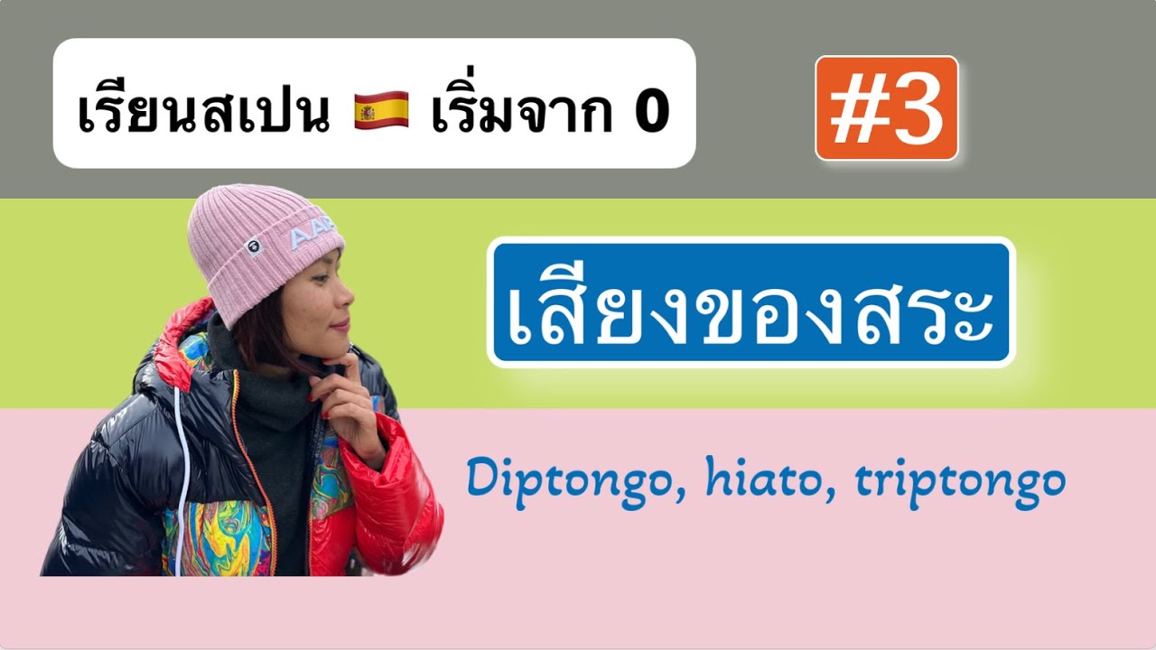 เรียนสเปนเริ่มจากศูนย์ clase 3: เสียงของสระ