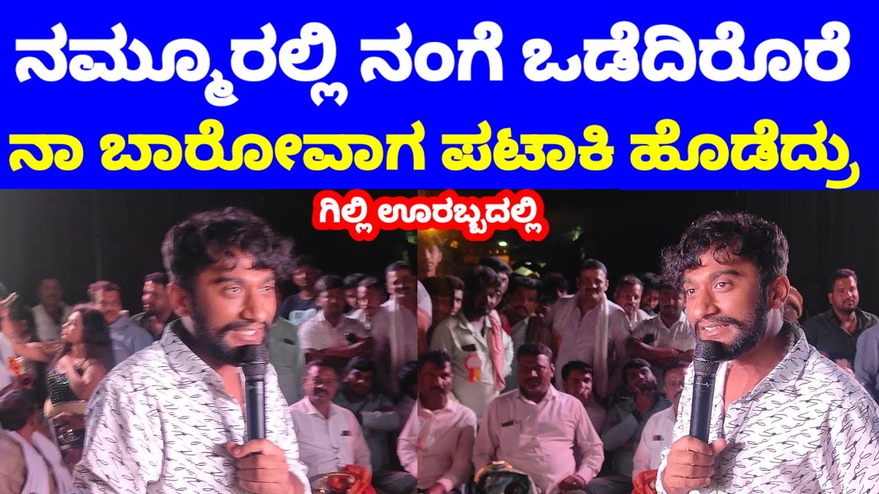 ಗಿಲ್ಲಿ ಊರಲ್ಲಿ ಸಿಡಿ ಹಬ್ಬದಲ್ಲಿ ಗಿಲ್ಲಿ ಊರಲ್ಲಿ ಸಂಕಷ್ಟದ ದಿನ ನೆನೆದು 