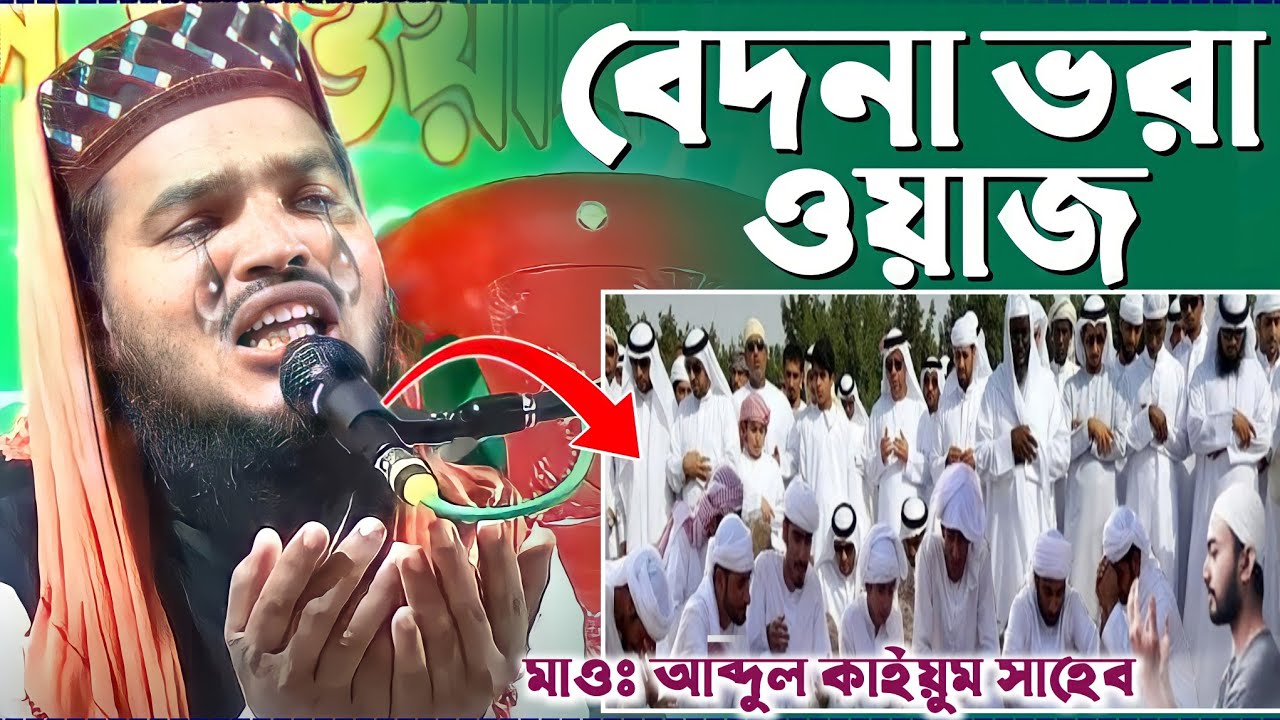 বেদনা ভরা ওয়াজ┇শুর কাকে বলে┇মাওঃ আব্দুল কাইউম সাহেব জীবনতলা┇9732849347┇Maw Abdul Kayum Saheb Waz