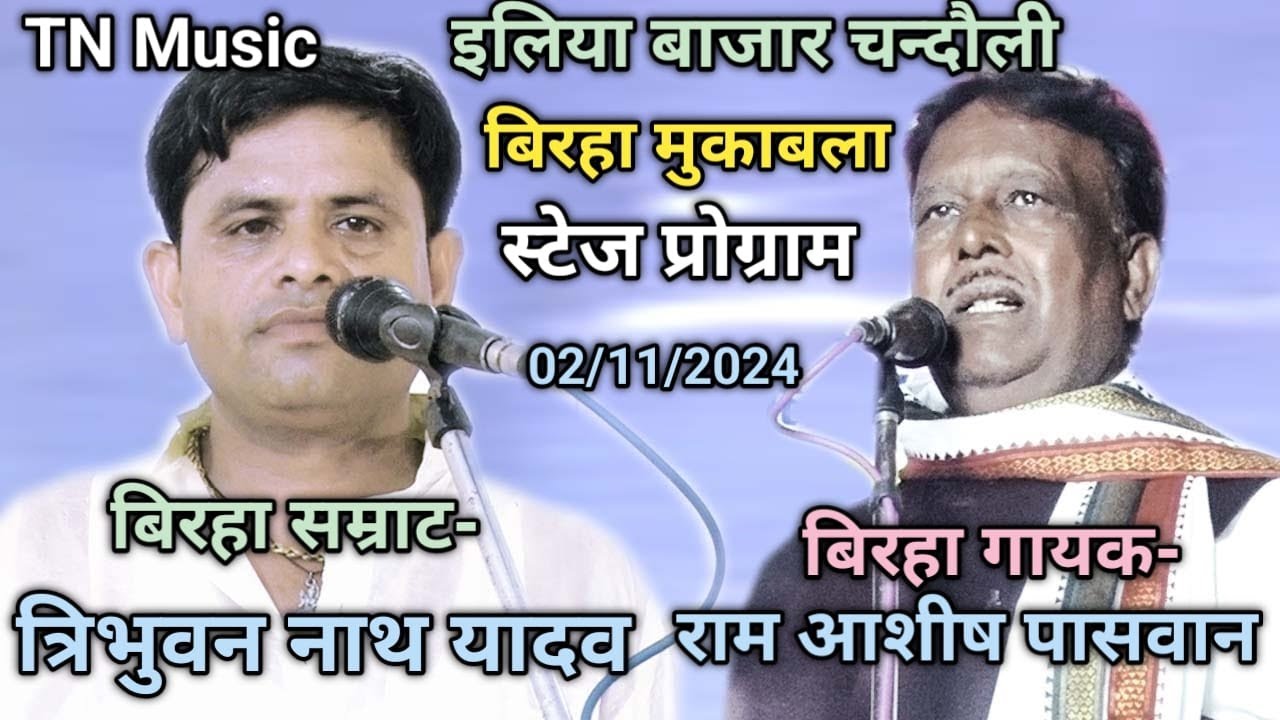 बिरहा मुकाबला#राम आशीष पासवान V/S बिरहा त्रिभुवन नाथ यादव/भाग-1/02-11-2024
