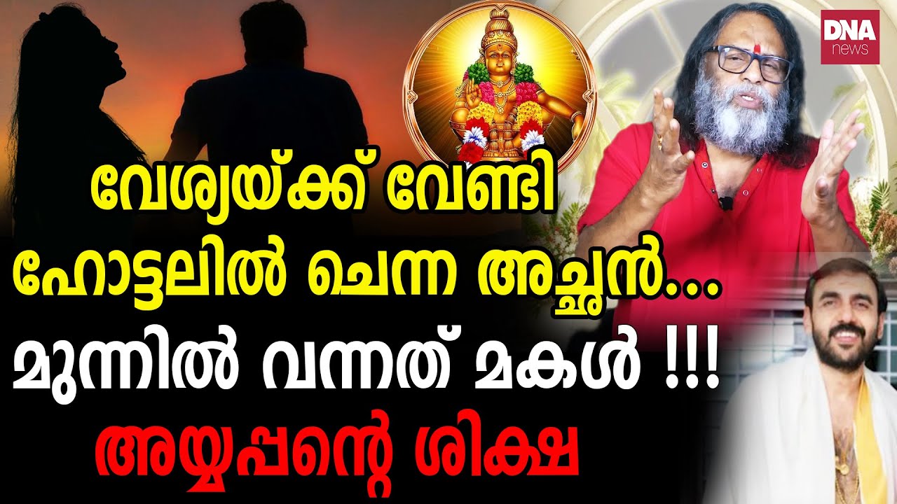 പറയാൻ പോലും നാവ് പൊങ്ങാത്ത കാര്യം... |  Sunil Parameswaran I Kanthalloor swami