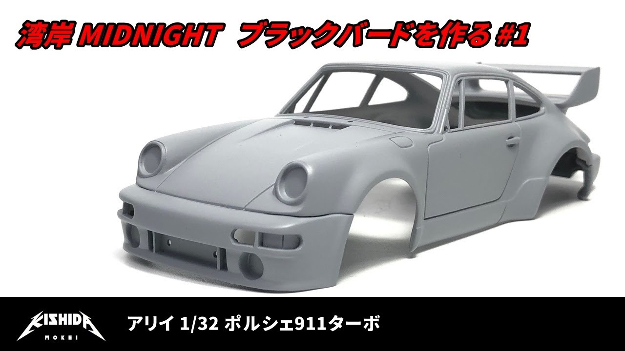 【湾岸ミッドナイト】ブラックバードを作る アリイ1/32ポルシェ911ターボ ボディ編【プラモデル 車】