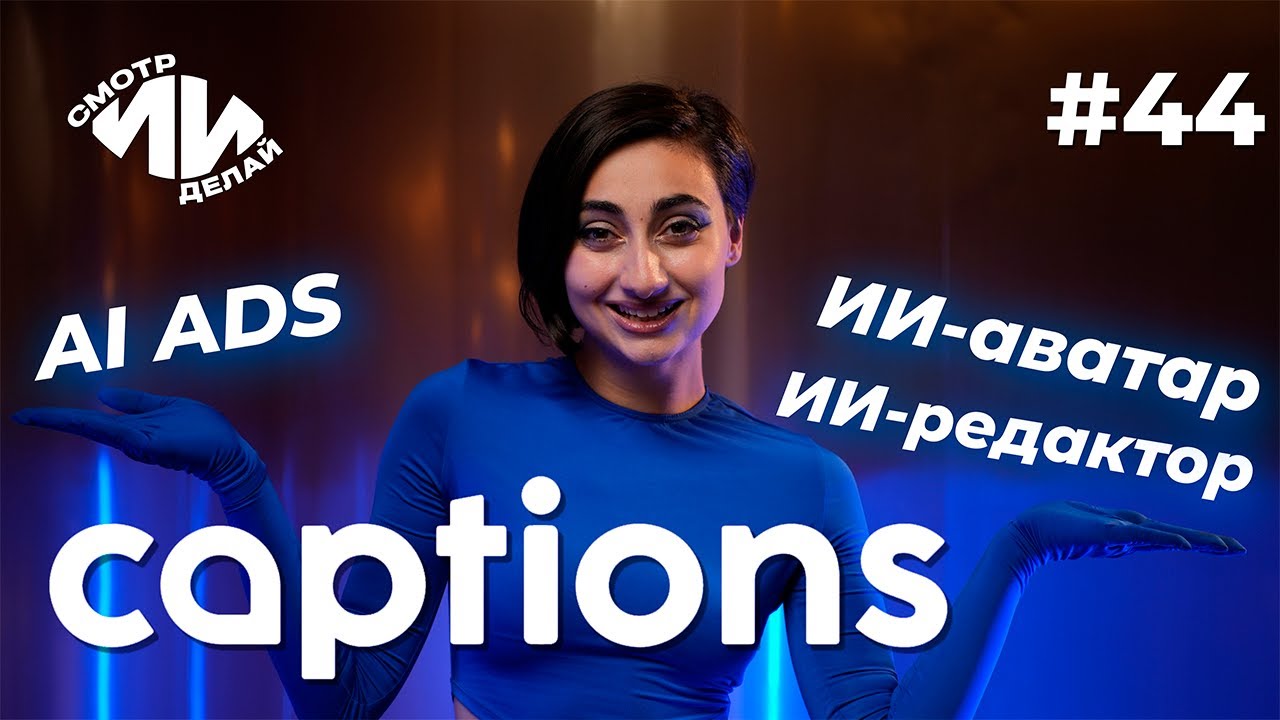 Captions AI &mdash; генерируем видео для бизнеса и рекламы | СмотрИИделай. Урок 44