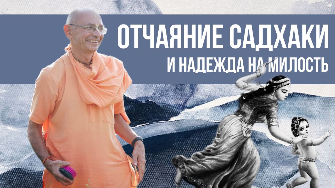 Уроки Дамодара-лилы – Бхакти Вигьяна Госвами
