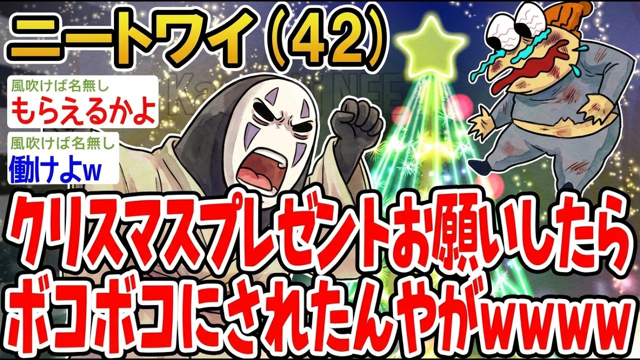 【アホの殿堂】 クリスマスプレゼントお願いしたらボコボコにされたんやが  【2ch爆笑スレ】