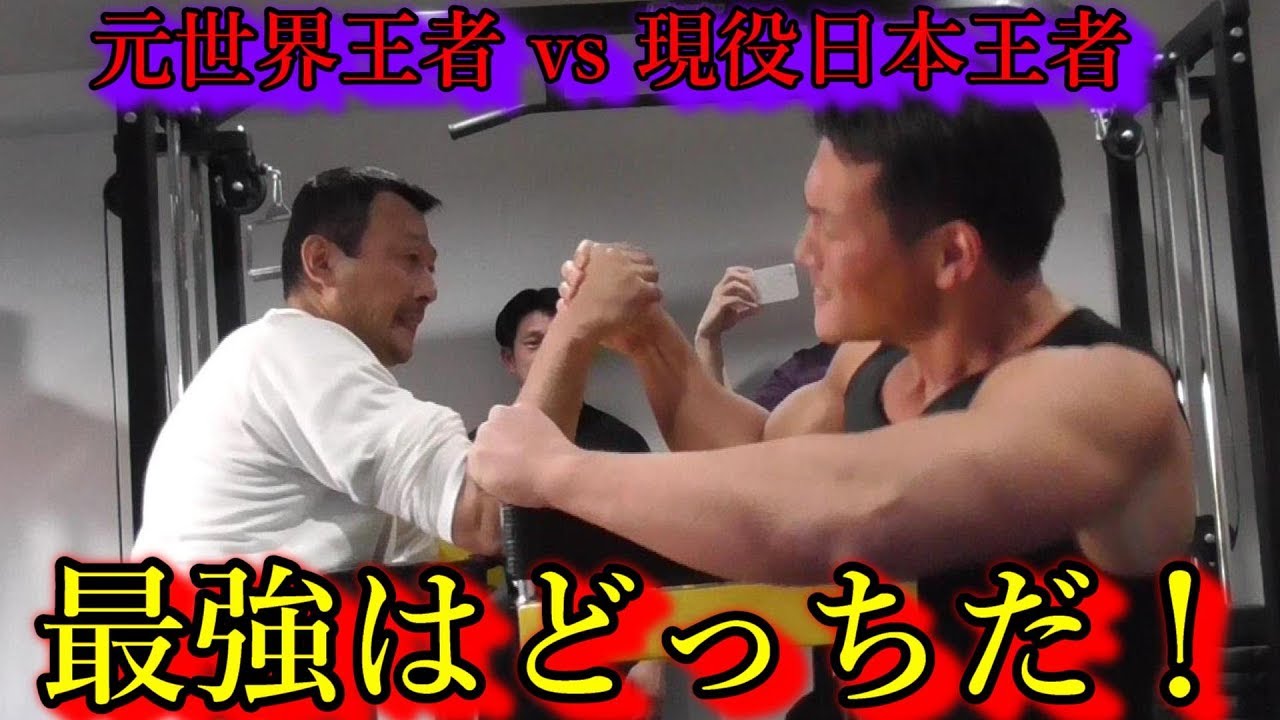 アームレスリング元世界王者 vs 現役全日本王者！