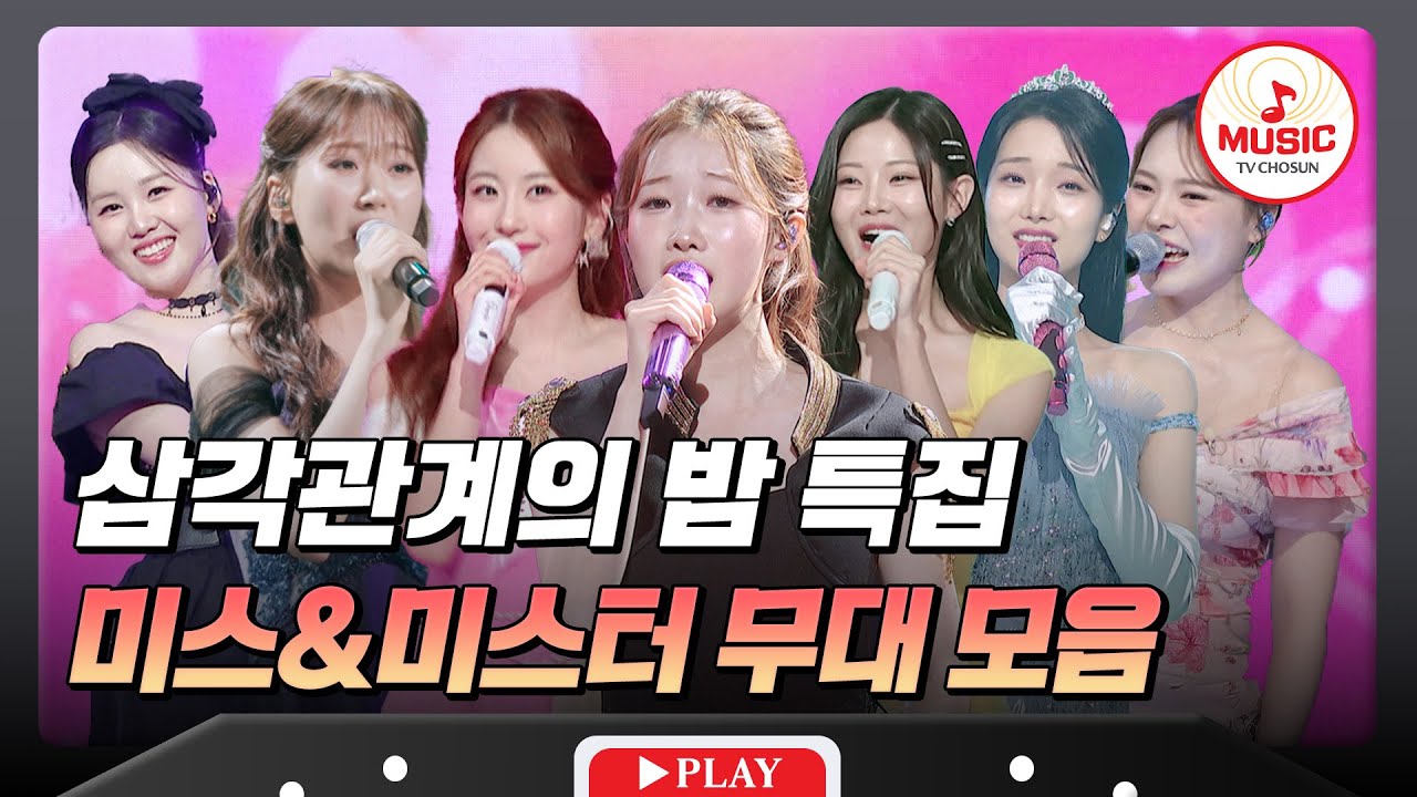 단 하나의 태양이 되기 위해 모인 진성X김용임X한혜진🔥 미스트롯3 TOP7 무대 모음♬ #금요일밤에 #TVCHOSUNMUSIC (TV CHOSUN 250905 방송)