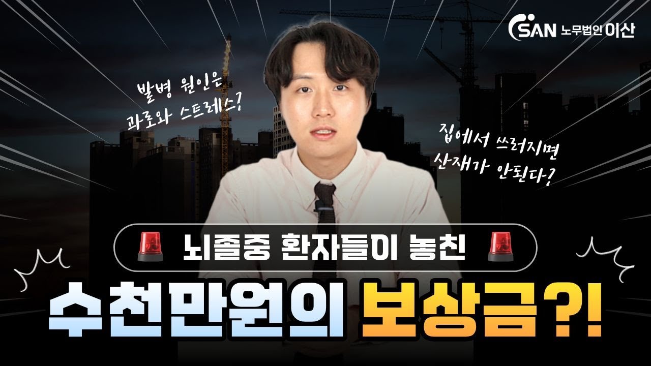 뇌졸중/중풍 환자&가족분들 주목! 수천만원의 보상금을 놓치고 있지는 않나요?