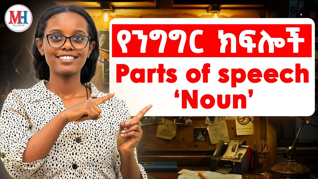 9 የNoun አይነቶች በአንድ ላይ በግልፅ አቀራረብ/ nouns in detail