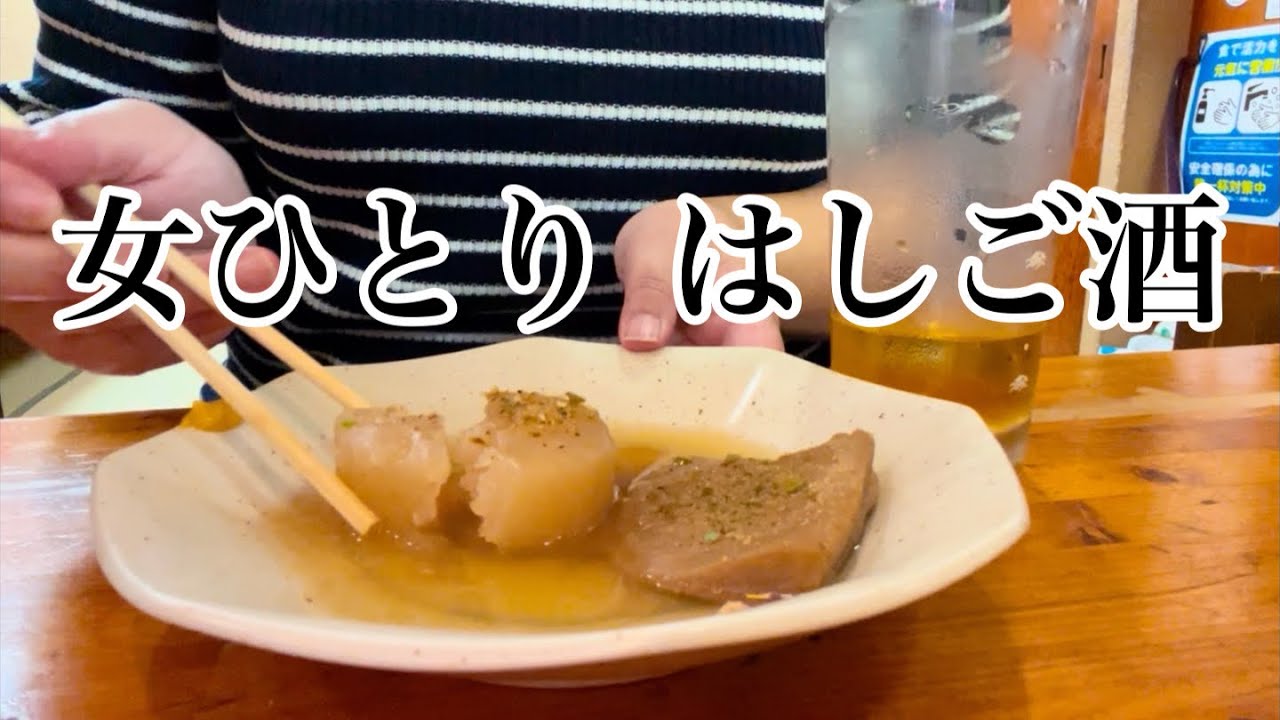 【女ひとり飲み】富士駅周辺で女ひとりはしご酒。