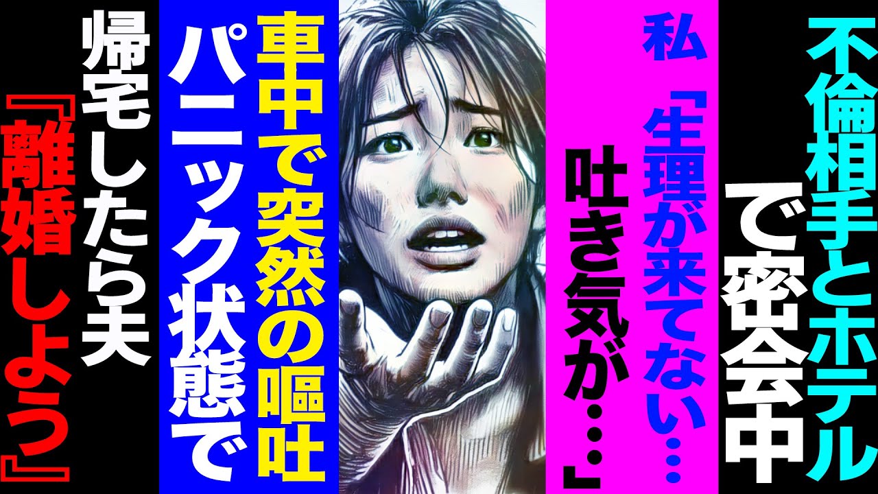 【漫画】不倫相手とホテルで密会中「生理が来てない…吐き気が…」→車中で突然の嘔吐→パニック状態で帰宅したら夫『離婚しよう』(修羅場)【セカイノナミダ】