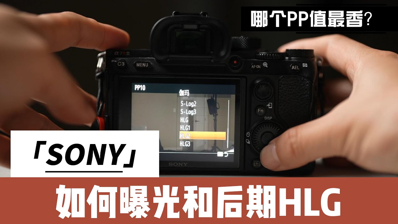 最适合新手的Sony图片配置文件｜HLG的正确曝光和后期调整｜让颜色和曝光都不再复杂 Final Cut Pro教程