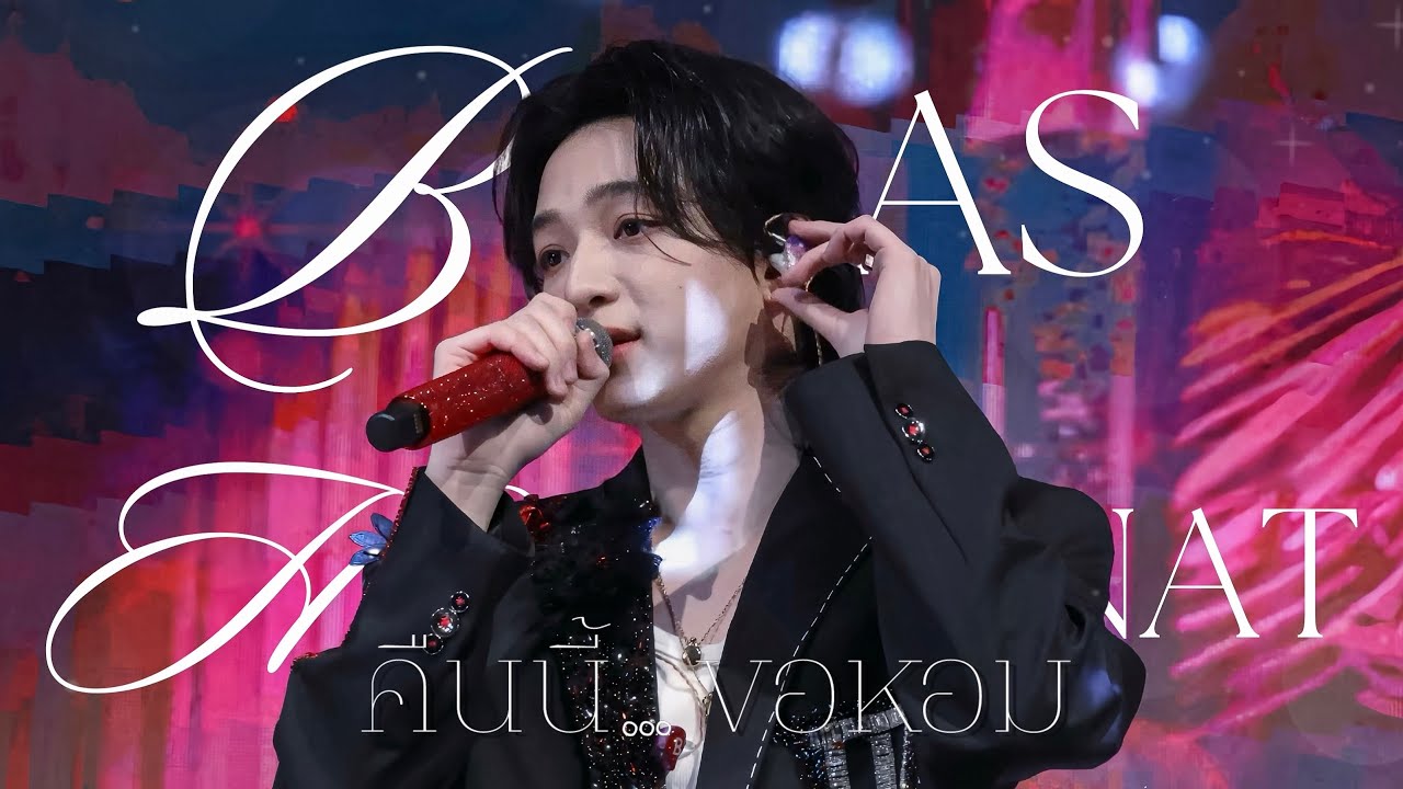 [4K🎥] 260307 : Bas Hatsanat — คืนนี้… ขอหอม 🌙₊⋆ (รอบสอง) | #WonderfuldayWithBas ⭐️
