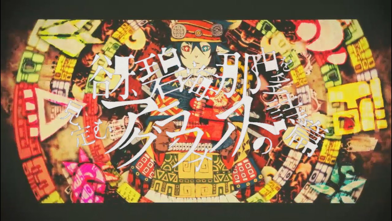 谺、碧海、那由多を見定むアグラフォノスの詩篇 / Neru,ざうに - (cover) くろくも☁