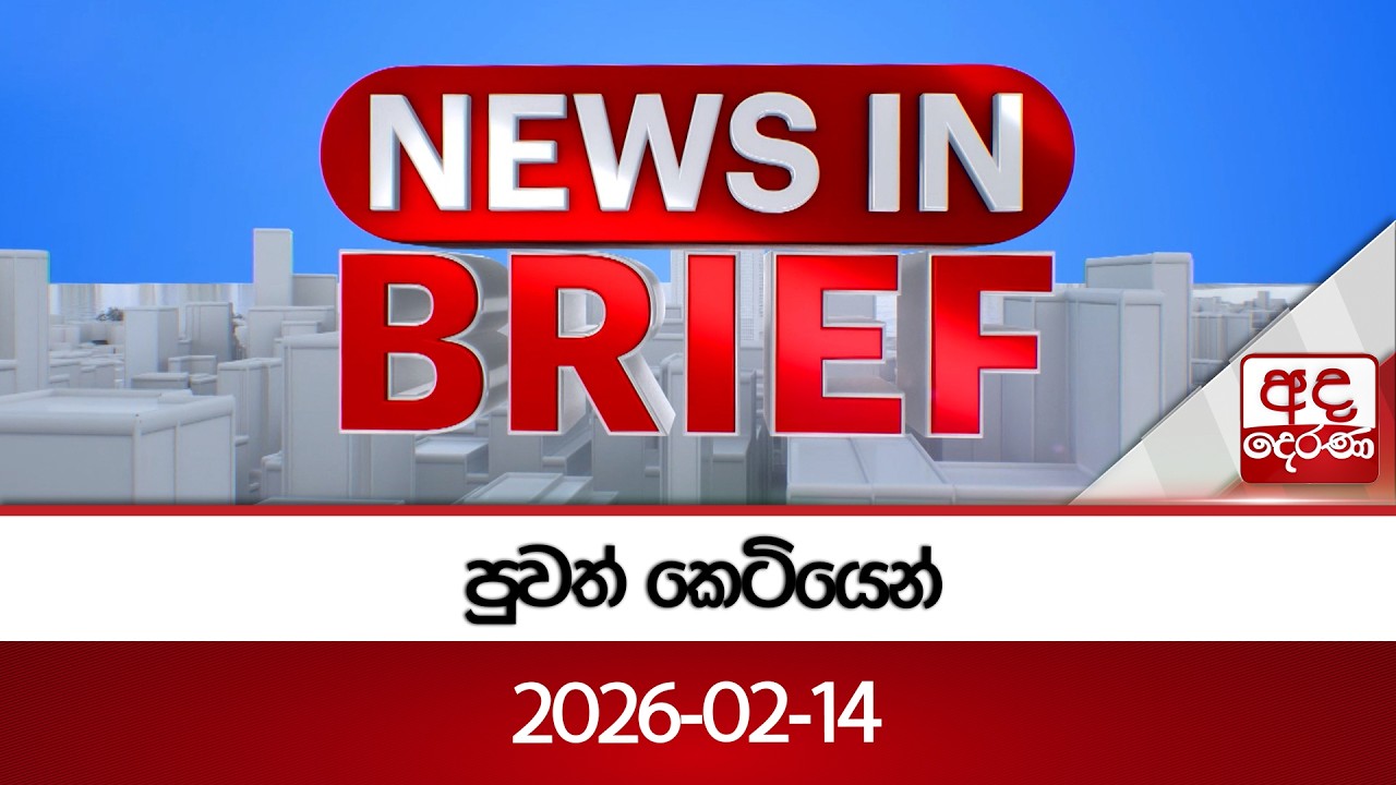 පුවත් කෙටියෙන් 2026-02-14 | Ada Derana