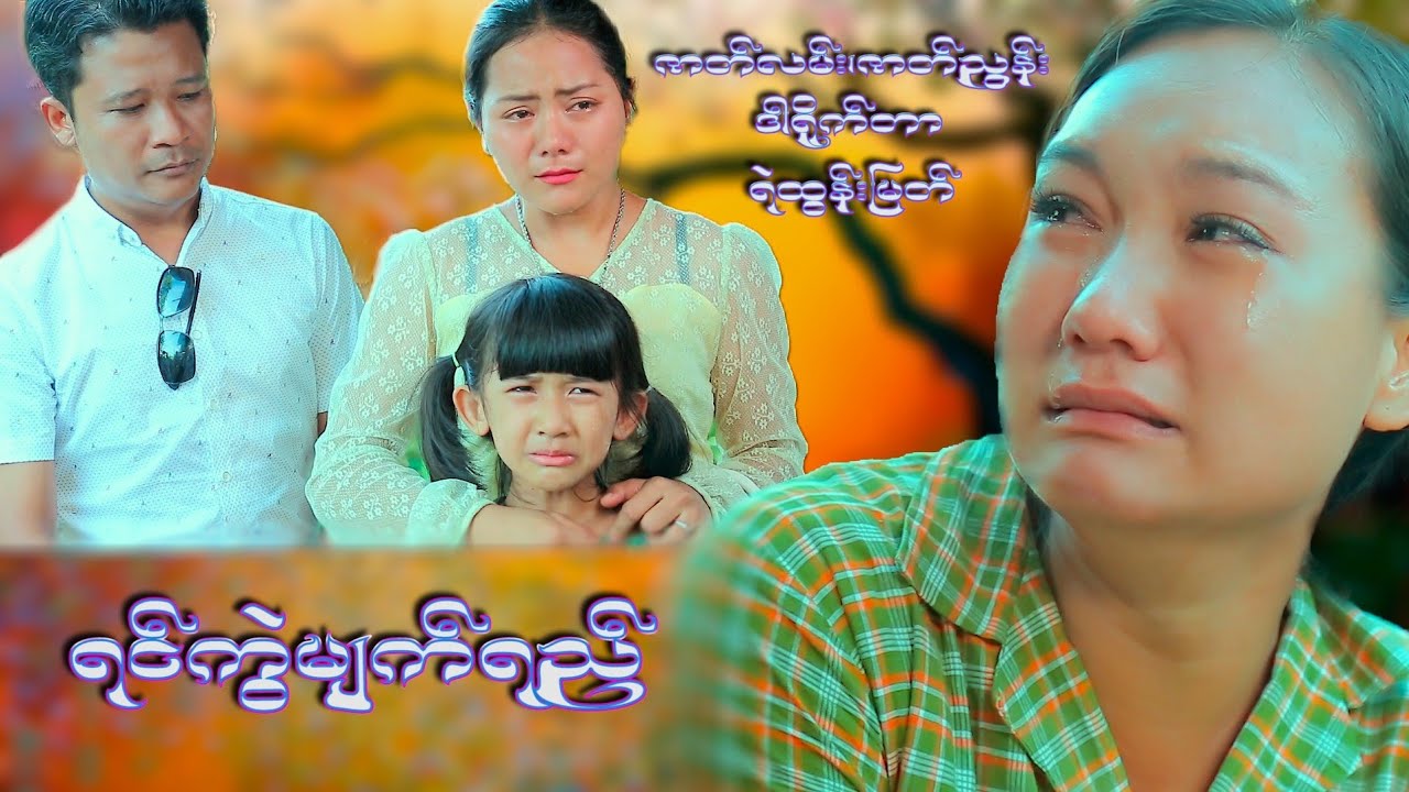 ရင်ကွဲမျက်ရည်    အမေများနေ့ဂုဏ်ပြုဇာတ်လမ်း