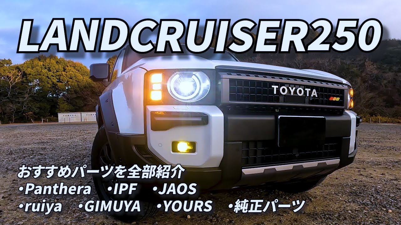 Vol.124【ランクル250】納車されたらとりあえず付けておきたいパーツを紹介！