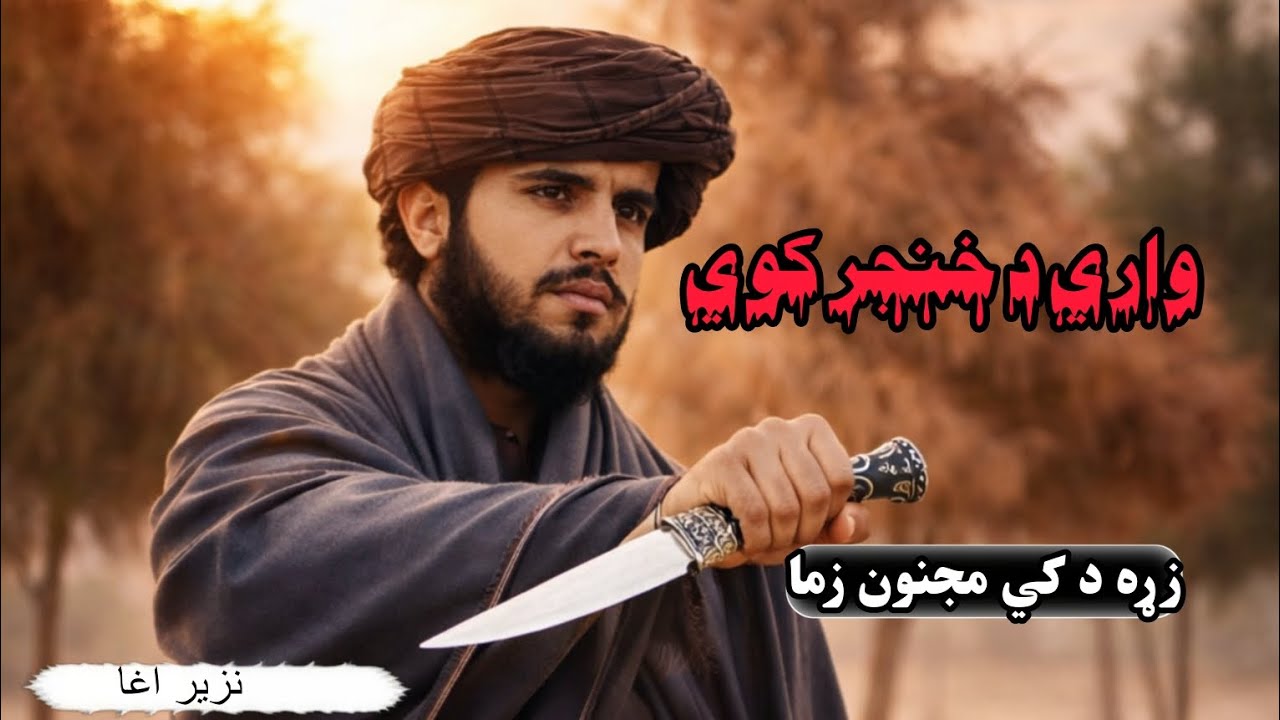 واره د خنجر کوه زړه د کي مجنون زما | نعت خوان: نزیر احمد آغا