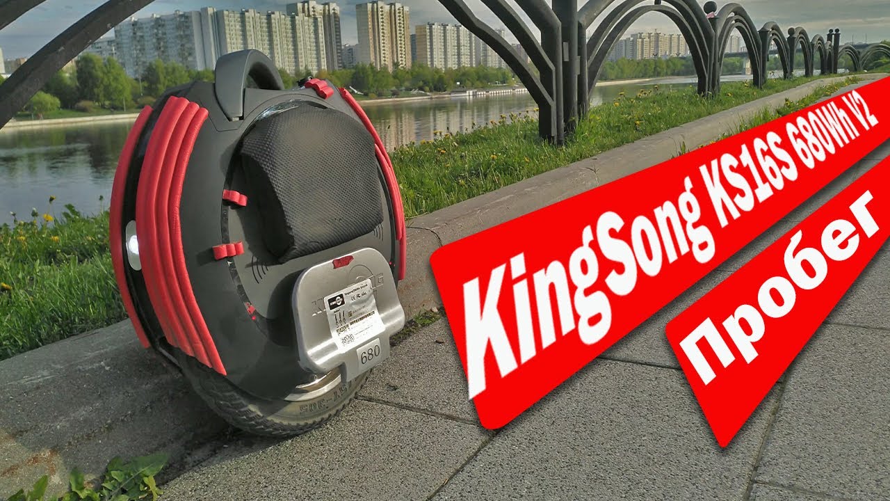 kingsong ks 16 v2 680 дальность пробега
