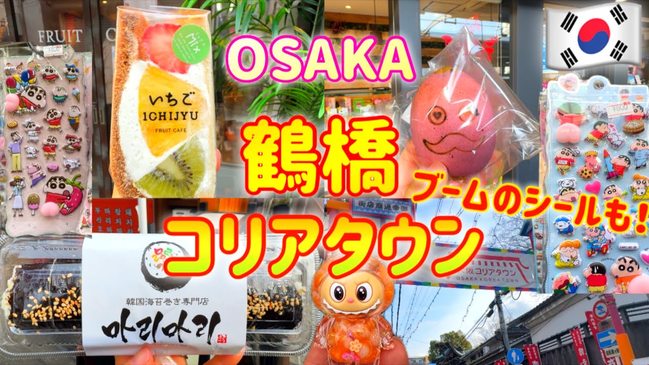 【大阪/鶴橋】最新‼️年末大混雑の鶴橋コリアタウンの様子をお届けします♪/大人気シールも🇰🇷