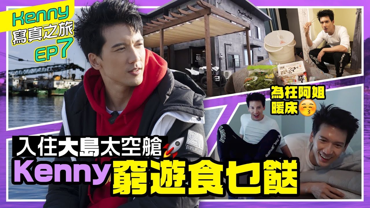 關智斌 Kenny Kwan - Chef Kenny窮遊日本食乜餸? 入住伊豆大島太空艙! 為枉阿姐暖床 [ 斌斌周圍遊 #日本 EP7 ]