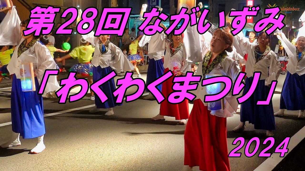 第２８回 長泉「わくわくまつり」 2024