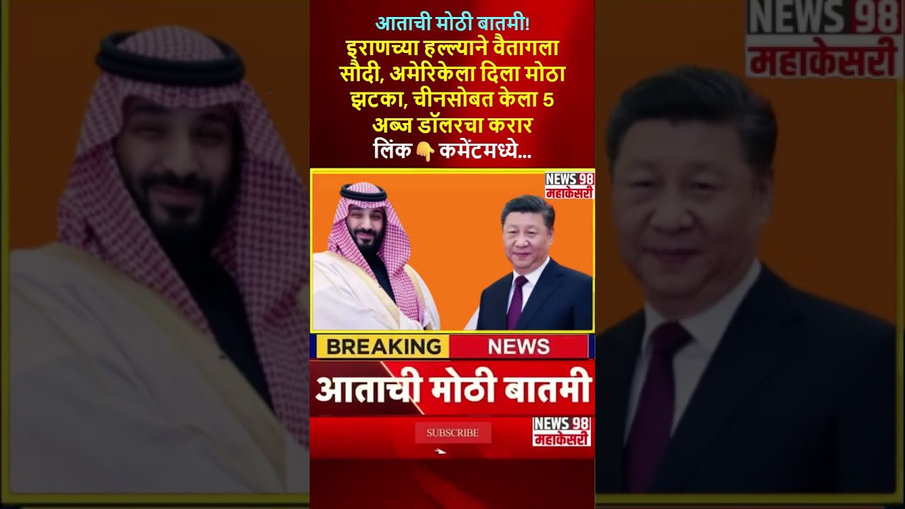 हल्ल्याने वैतागला सौदी, अमेरिकेला...! लिंक👇कमेंटमध्ये...​ ​