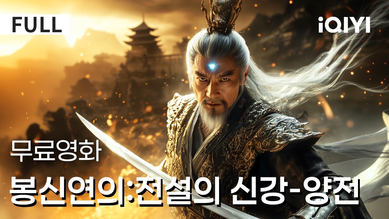 【한글자막】봉신연의:전설의 신강-양전|😈일진에서 천계의 군신으로!세상을 멸망시킬 힘이 깨어나는 순간, 운명을 짊어진 양전이 검을 들었다!🔥|액션|무협|iQIYI 한글자막 영화