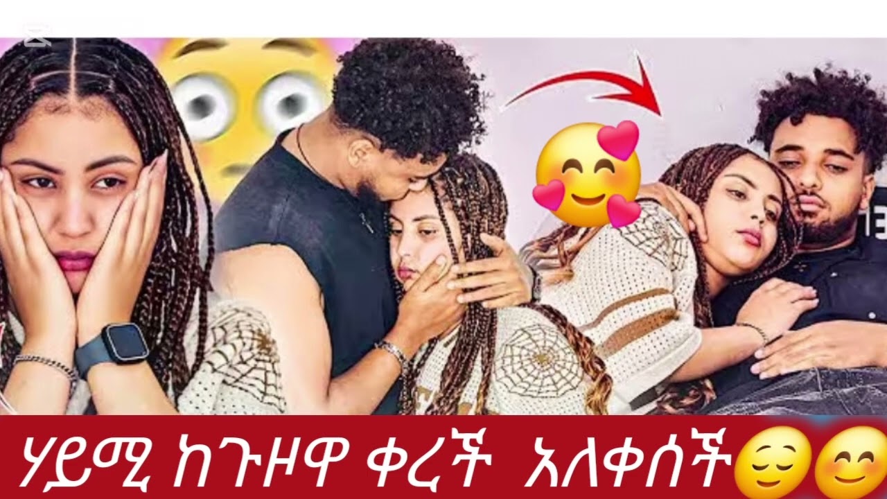 ሃይሚ እና ብረለኬ ፍቅር በፍቅር❤😊#biruktubeብሩክቱዩብ#hayimitube  