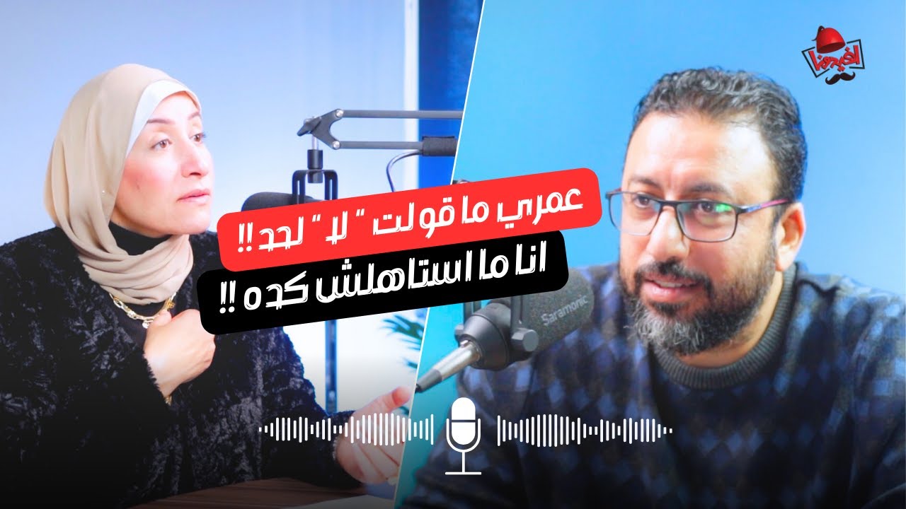 ليه مبقدرش أقول &ldquo;لا&rdquo;.. وأنا اللي بتعب في الآخر ؟ | افيدونا بودكاست مع د. هبة يس