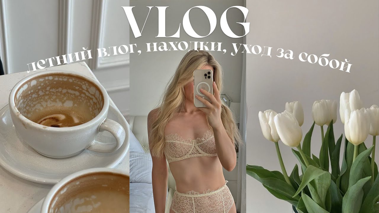 VLOG: летний влог, покрасила волосы и интересные находки на лето 2023