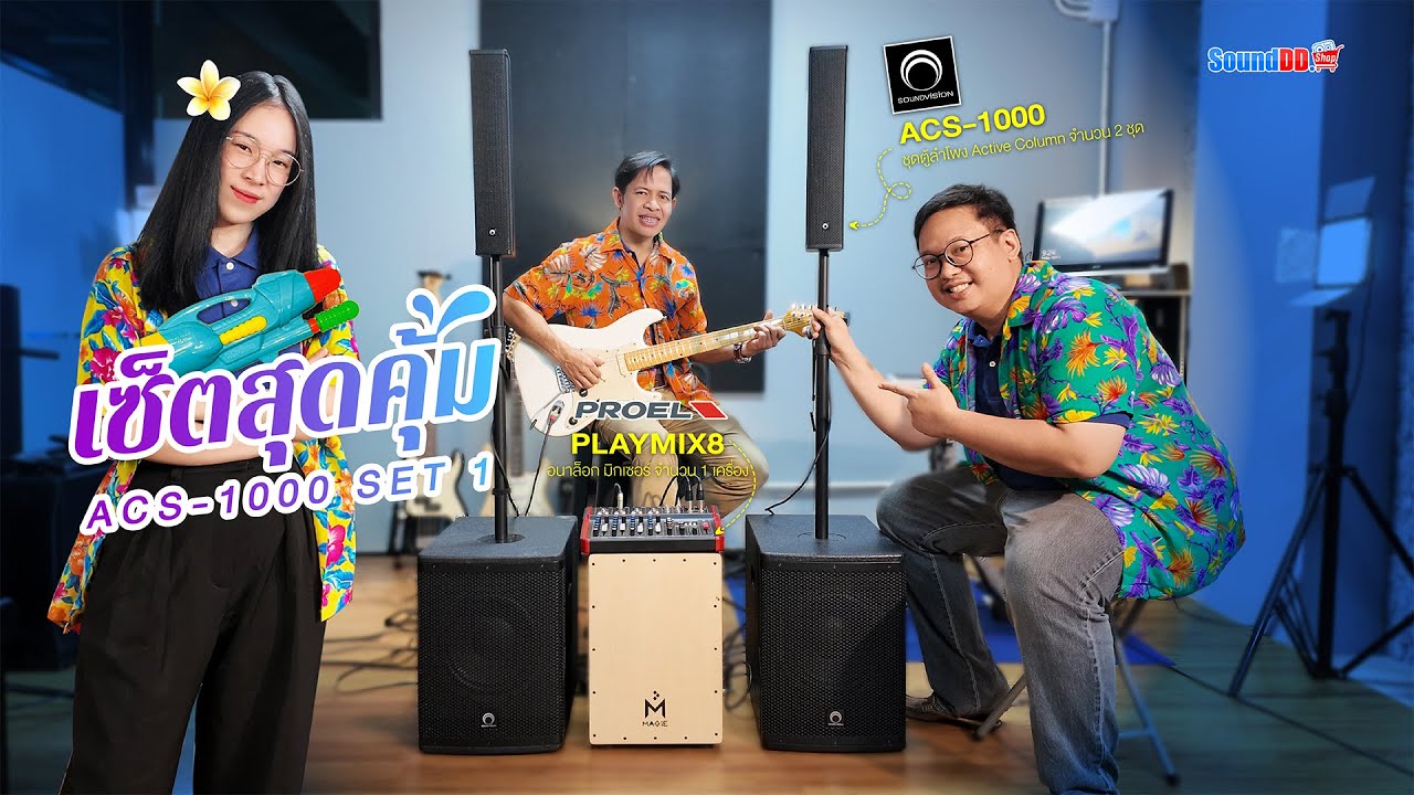 รีวิว : SOUNDVISION ACS-1000S SET 1 ชุดลำโพง Active Column เซ็ตสุดคุ้ม ราคาถูก!
