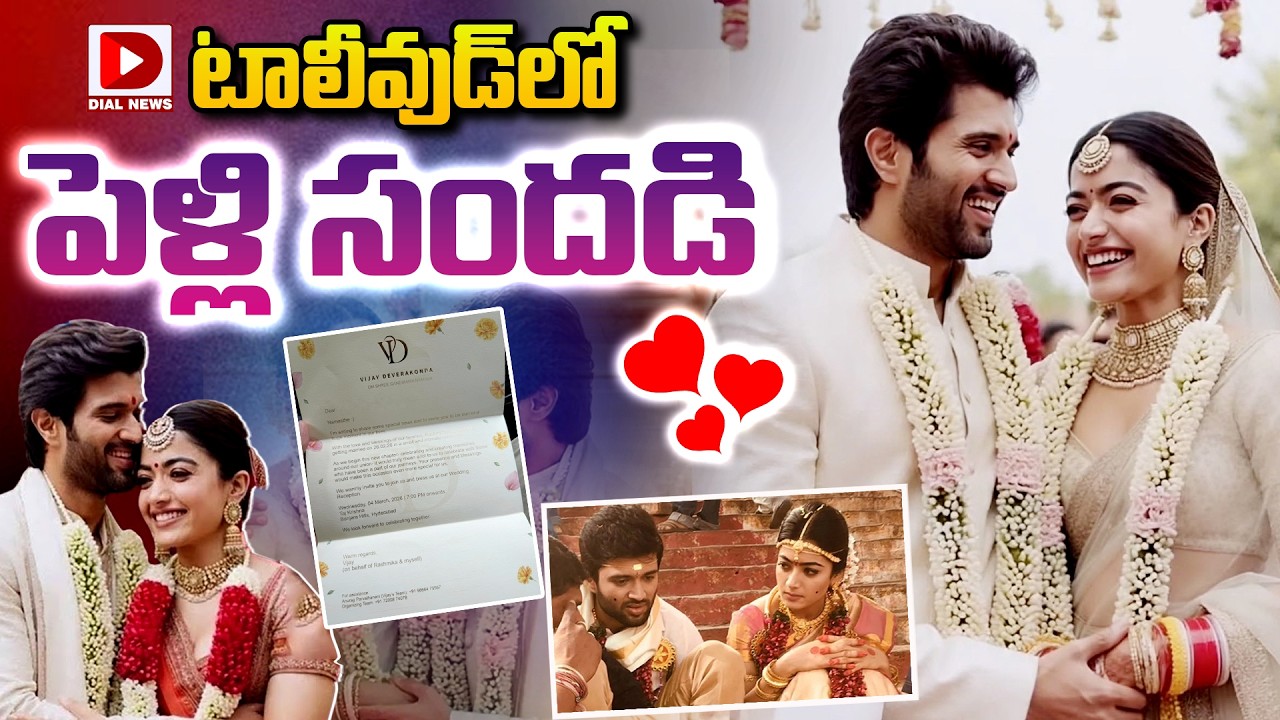 LIve : LIVE : టాలీవుడ్ లో పెళ్లి సందడి..! Vijay Devarakonda , Rashmika Mandanna Marriage | Dial News