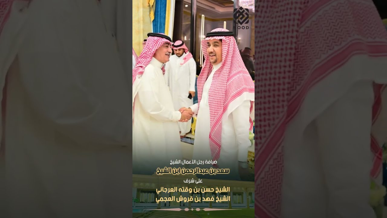 رجل الأعمال الشيخ سعد بن عبدالرحمن ابن الشيخ يقيم مأدبة عشاء للشيخ ابن وقته والشيخ ابن قروش