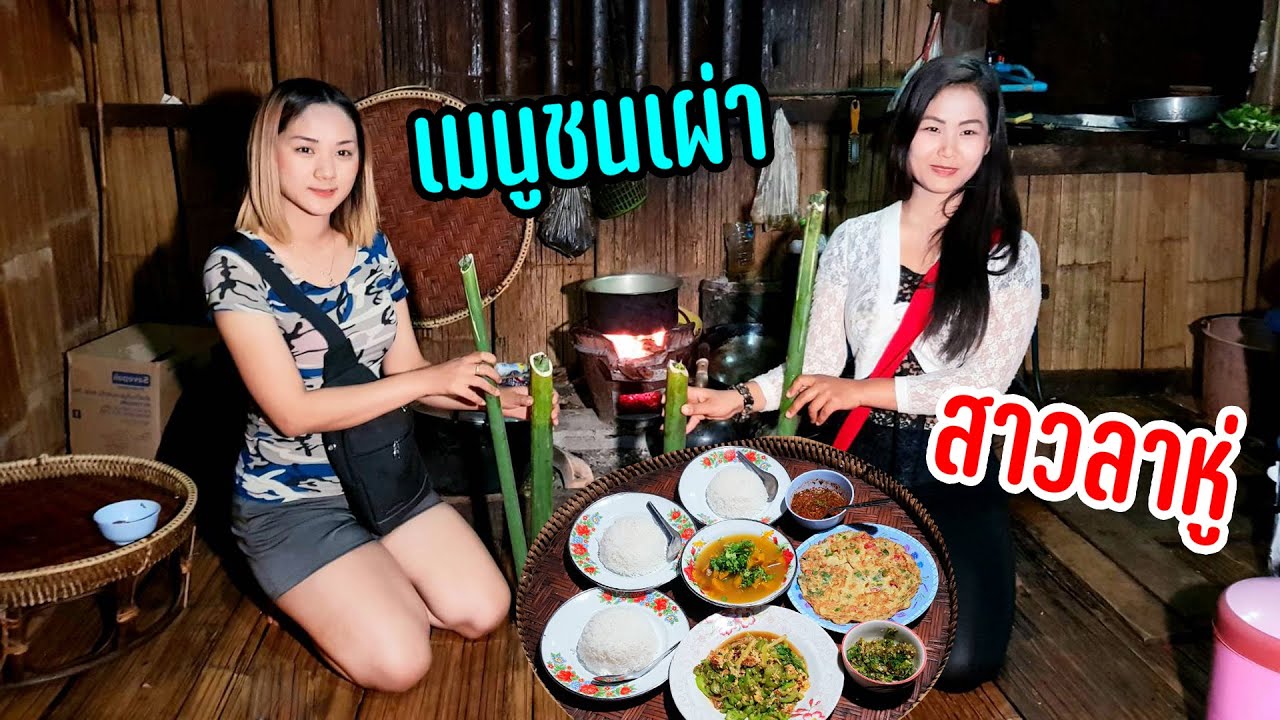 อาหารชาวลาหู่แดงกับสาวงามท้องถิ่นล้อมวงกินข้าวเคล้าลมหนาวผิงไฟอุ่นยามค่ำ #แคมป์ปิ้งท้าลมหนาว7