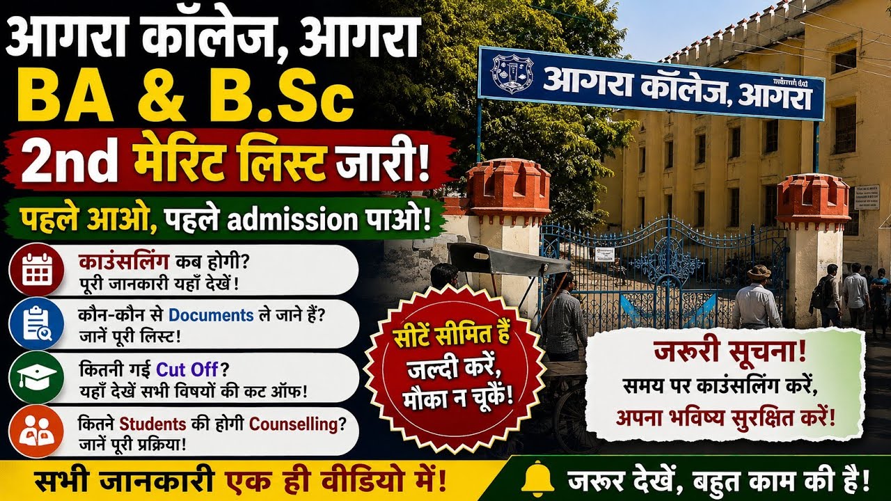 BA & B.sc 2nd Merit List Agra College agra 2025 | Agra College BA 2nd merit list 2026