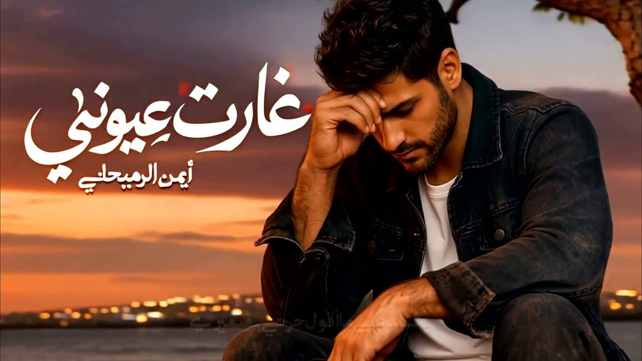 غارت عيوني | أيمن الرميحاني