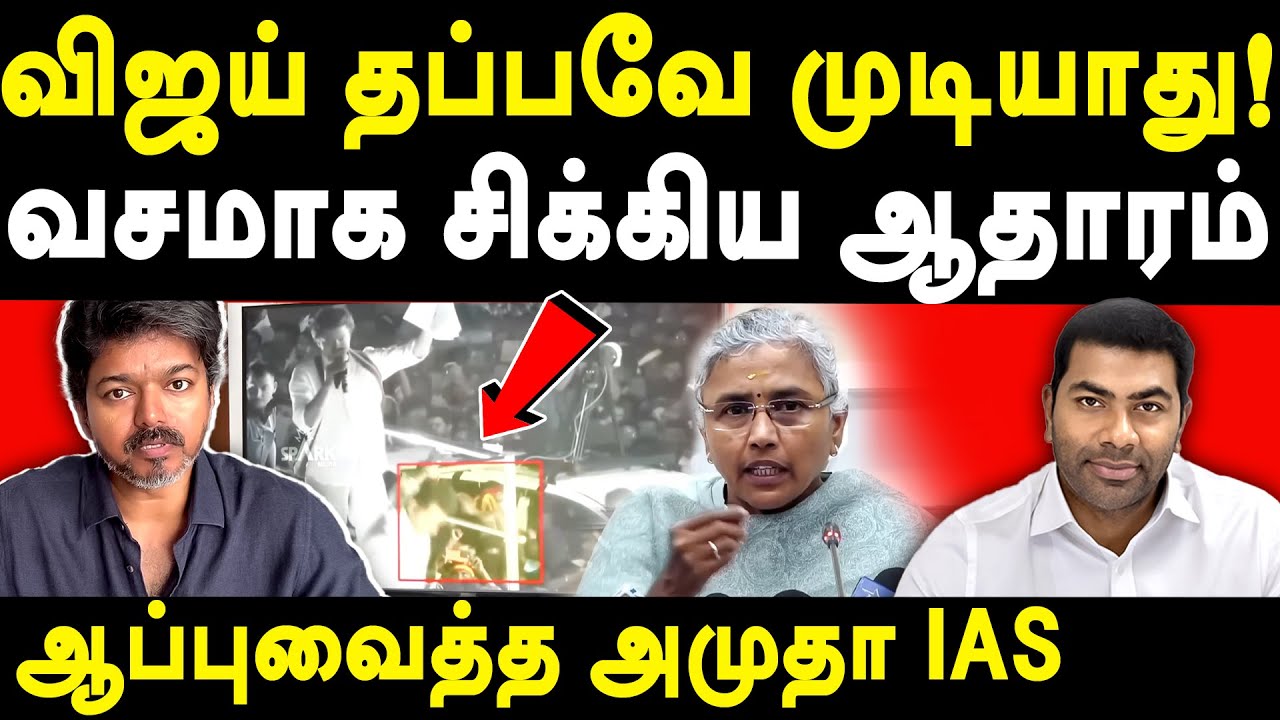 Karur Stampede TVK Vijay Latest Video - Home Secratary Amutha IAS exposes Vijay  Aadhav Arjuna Lies